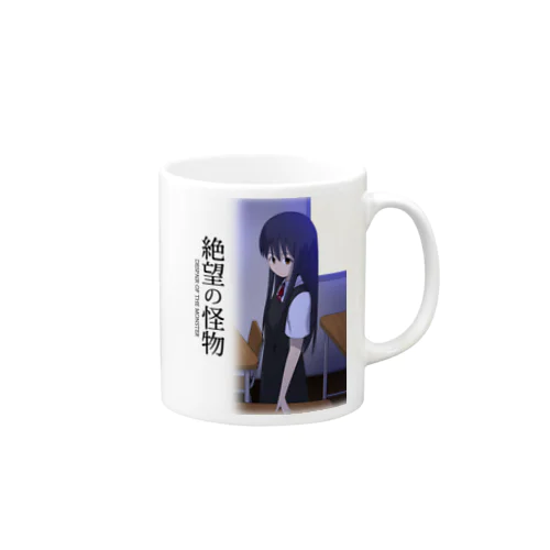 絶望の怪物 Mug