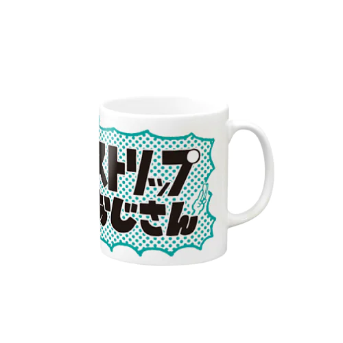 ストリップおじさん Mug