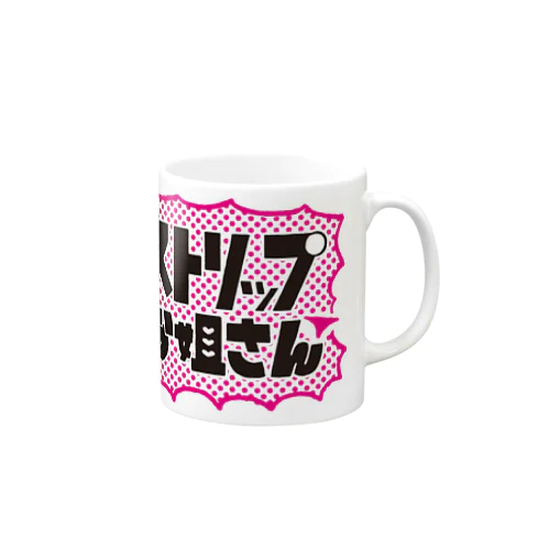 ストリップお姐さん Mug