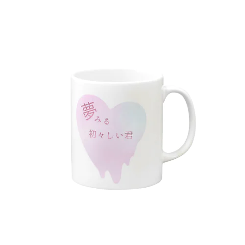 夢見る初々しい君 Mug