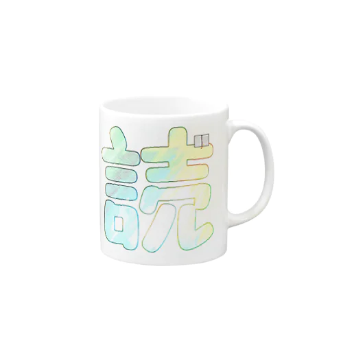 読書（カラフル） Mug