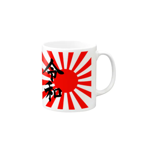 【買うべき！】令和旭日旗 Mug