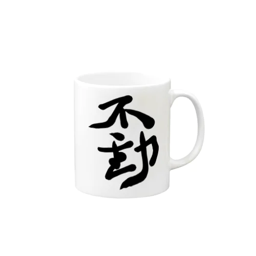 不動 Mug