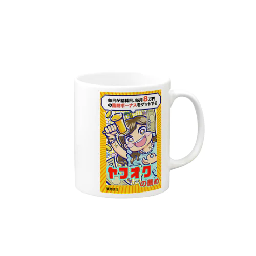 ヤフオクの薦め Mug