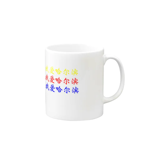 ハルビン大好き！《中国語簡体字版》 Mug