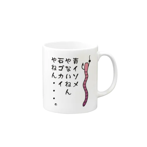 青イソメやないねん Mug