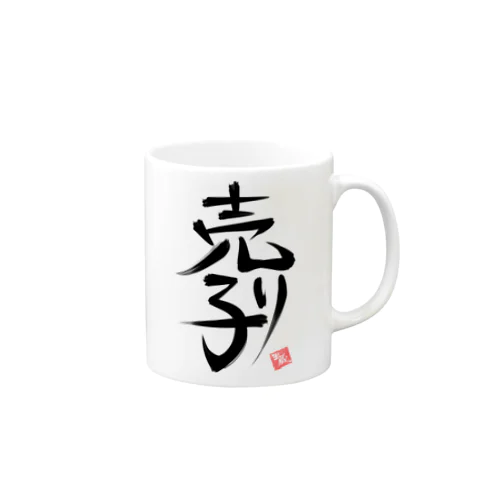 本人じゃないんです売り子です！ Mug