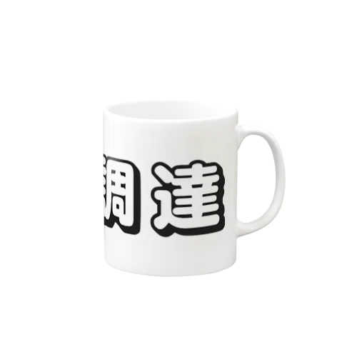 資金調達(白) Mug