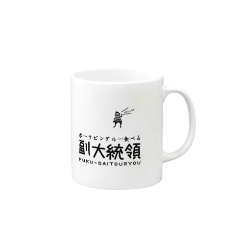 副大統領 Mug