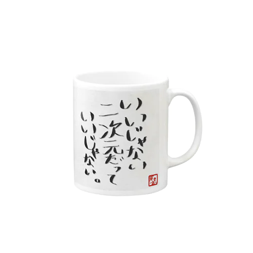 いいじゃない。 Mug