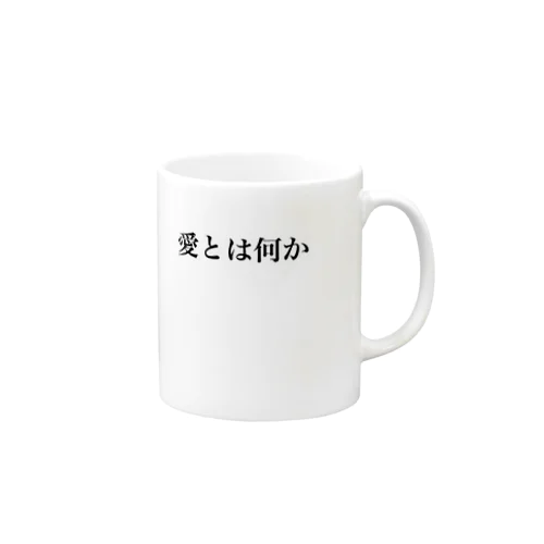 愛とは何か Mug