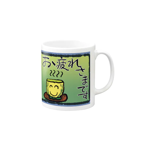 おつかれさまです★ Mug