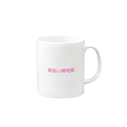 明るい帰宅部 Mug