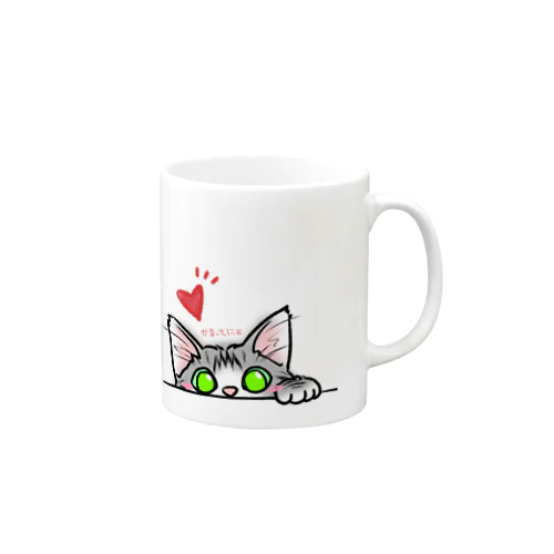 かまってにゃんこさん♪ Mug