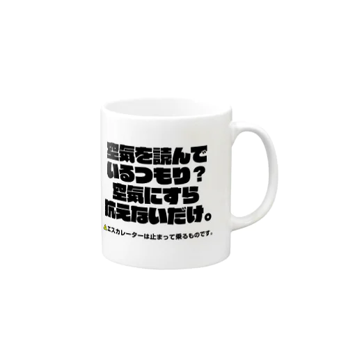 エスカレーターは止まって乗るTシャツ5 Mug