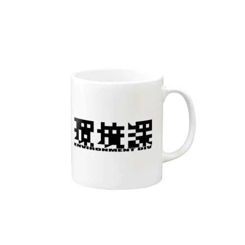 環境課_黒ロゴ Mug