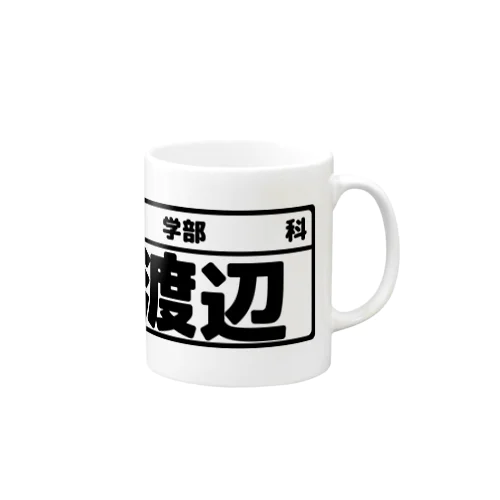 渡辺専用（大学生編） マグカップ