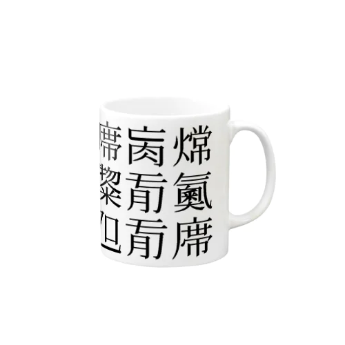 読めない漢字 マグカップ