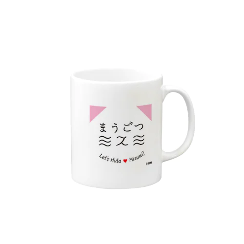 まうごつ ミスミ Mug