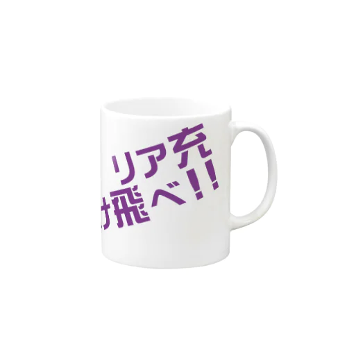 リア充弾け飛べ purple マグカップ