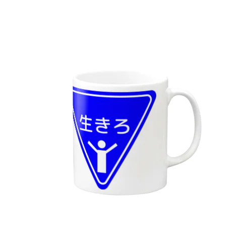 生きる為の標識 Mug