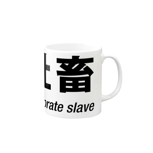 社畜 Mug