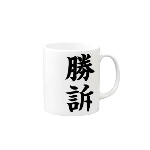 びろーん (勝訴) Mug
