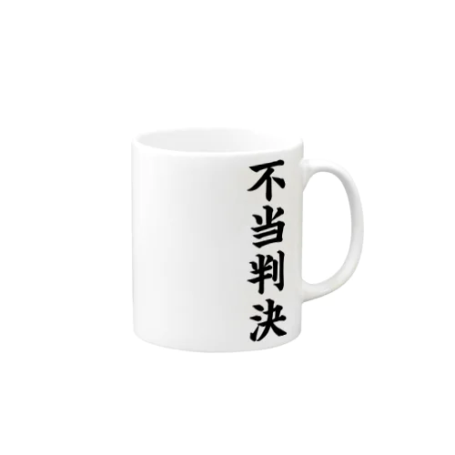 びろーん (不当判決) Mug