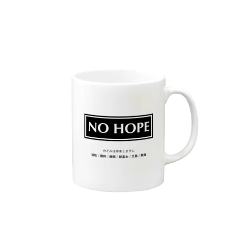 のぞみは停車しません NO HOPE マグカップ