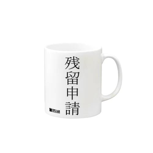 残留申請 Mug