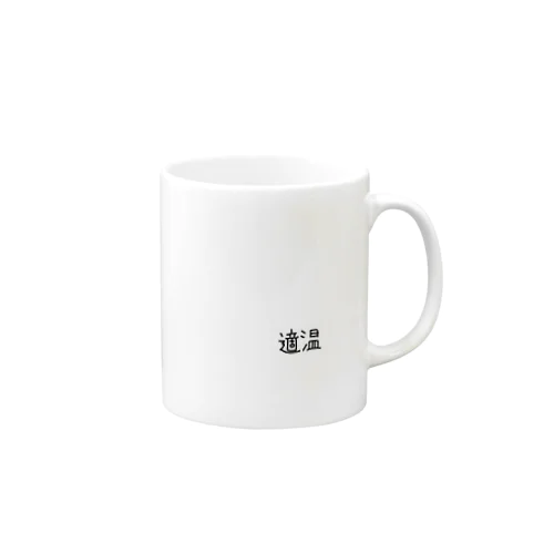 適温 Mug