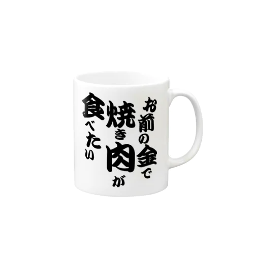 お前の金で焼き肉が食べたい Mug