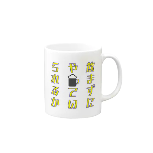 飲まずにやっていられるか Mug