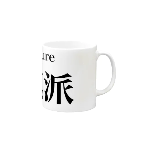 清純派 Mug