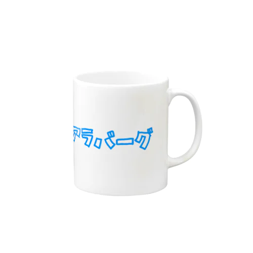 スティーブンコアラバーグ Mug