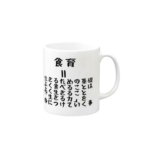 食育 Mug