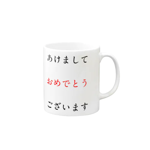 あけましておめでとうございます Mug