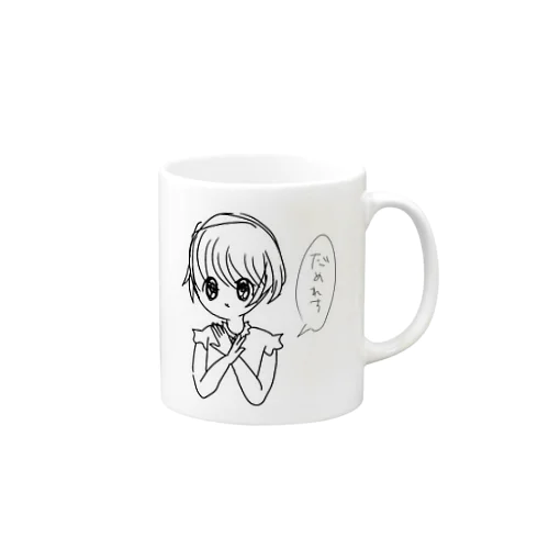 だめ Mug