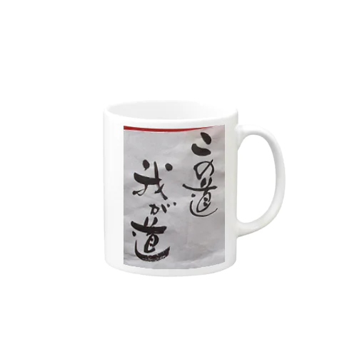 我が道 Mug