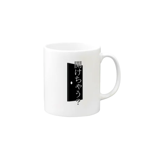 開けちゃう？ Mug