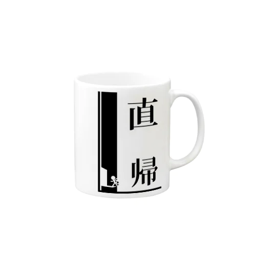 今日はすぐ帰りたい。 Mug