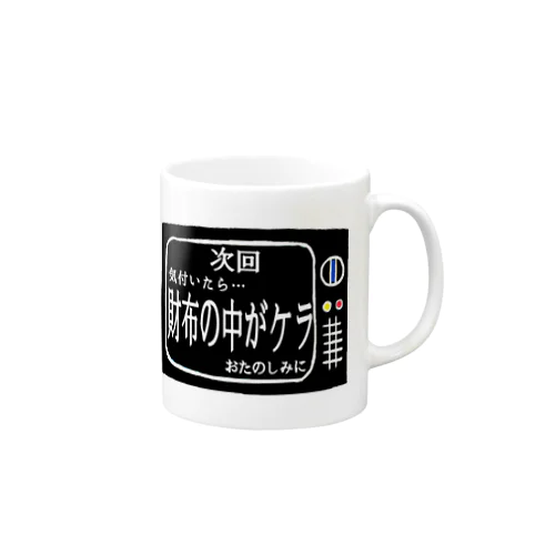 次回予告シリーズ｢財布の中が…｣ マグカップ