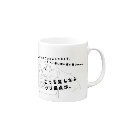 こっち見んなよのエロ女 Mug