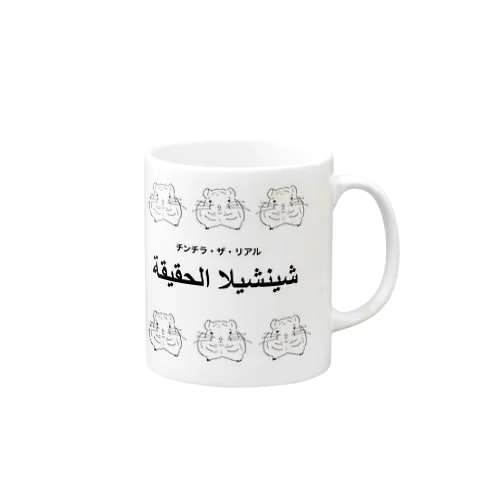 チンチラ・ザ・リアル〜アラビアン〜 Mug