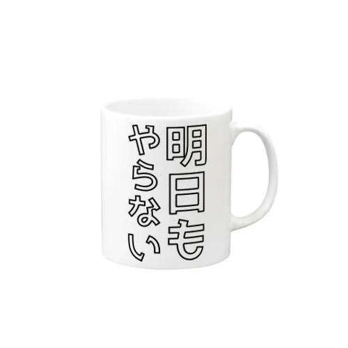 絶対やらない Mug