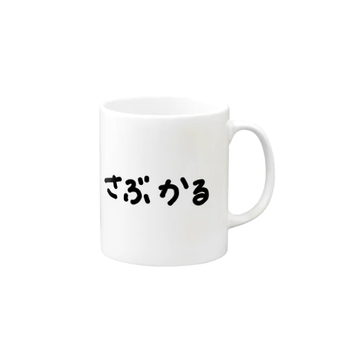 さぶかる Mug