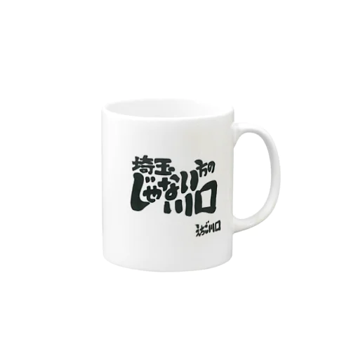 埼玉じゃない方の川口 Mug