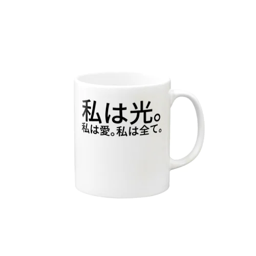 私は光。私は愛。私は全て。 Mug