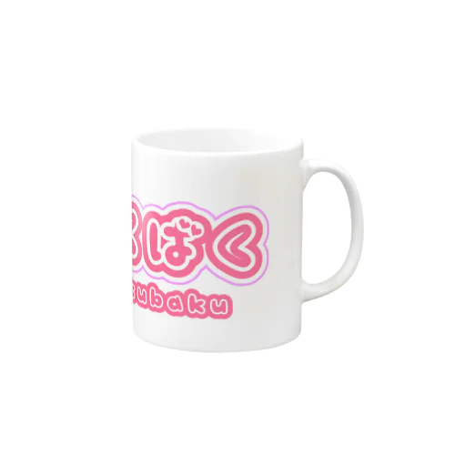 そくばくポップデザイン Mug