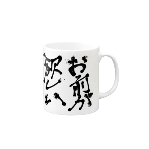 お前が欲しい（某落ちゲーキャラ名言） Mug